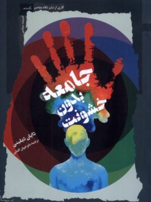 کتاب جامعه بدون خشونت اثر دایان دیلینی نشر نگاه معاصر