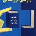 کتاب رازهای بزرگسالی اثر گرچن روبین نشر صندوقچه