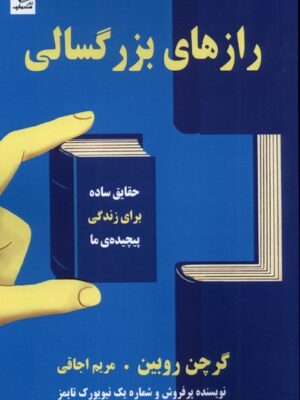 کتاب رازهای بزرگسالی اثر گرچن روبین نشر صندوقچه