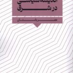 کتاب اندیشه سیاسی در شرق (عصر باستان) اثر فرهنگ رجایی نشر نگارستان اندیشه
