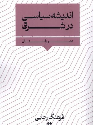 کتاب اندیشه سیاسی در شرق (عصر باستان) اثر فرهنگ رجایی نشر نگارستان اندیشه