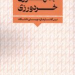 کتاب جمهوری خردورزی اثر فرهنگ رجایی نشر نگارستان اندیشه