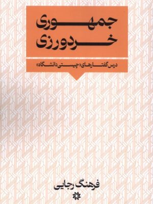 کتاب جمهوری خردورزی اثر فرهنگ رجایی نشر نگارستان اندیشه