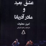 کتاب عشق بعید و مادر آدریانا اثر امین معلوف نشر افراز