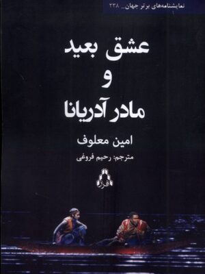 کتاب عشق بعید و مادر آدریانا اثر امین معلوف نشر افراز