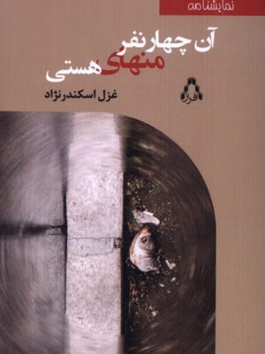 کتاب آن چهار نفر منهای هستی اثر غزل اسکندرنژاد نشر افراز