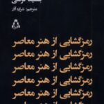 کتاب رمزگشایی از هنر معاصر اثر جسیکا کراسی نشر افراز