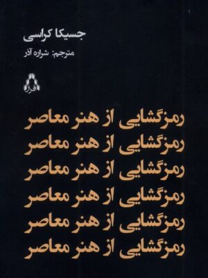 کتاب رمزگشایی از هنر معاصر اثر جسیکا کراسی نشر افراز