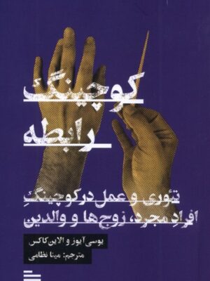 کتاب کوچینگ رابطه اثر یوسی آیوز و الاین کاکس نشر گودو