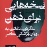 کتاب نسخه های برای ذهن اثر جول پاریس نشر گودو