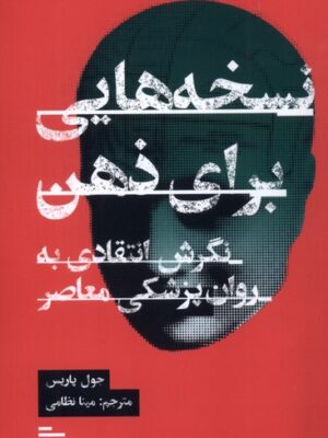 کتاب نسخه های برای ذهن اثر جول پاریس نشر گودو