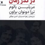 کتاب دوستی زنان در گذر زمان اثر مریلین یالوم نشر سیب سرخ