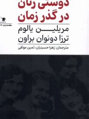 کتاب دوستی زنان در گذر زمان اثر مریلین یالوم نشر سیب سرخ