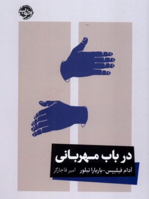 کتاب در باب مهربانی اثر آدام فیلیپس و باربارا تیلور نشر خوب