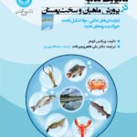 کتاب مدیریت تغدیه در پرورش ماهیان و سخت پوستان جلد اول