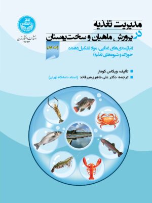 کتاب مدیریت تغدیه در پرورش ماهیان و سخت پوستان جلد اول