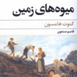کتاب میوه های زمین اثر کنوت هامسون نشر گل آذین