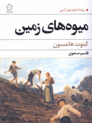 کتاب میوه های زمین اثر کنوت هامسون نشر گل آذین