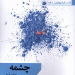 کتاب چشمه اثر عدنان غریفی نشر افراز