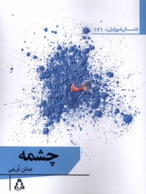 کتاب چشمه اثر عدنان غریفی نشر افراز