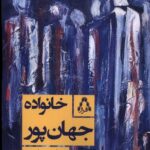 کتاب خانواده جهان پور اثر مهتاب صفدری نشر افراز