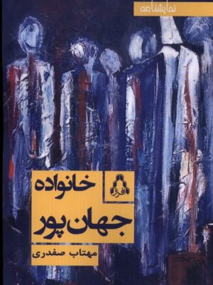 کتاب خانواده جهان پور اثر مهتاب صفدری نشر افراز