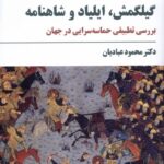 کتاب گیلگمش ایلیاد و شاهنامه اثر دکتر محمود عبادیان نشر مروارید