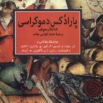 کتاب پارادکس دموکراسی اثر شانتال موف نشر آشیان