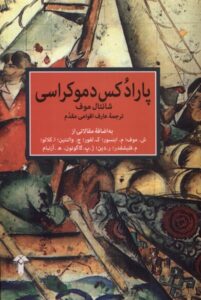 کتاب پارادکس دموکراسی اثر شانتال موف نشر آشیان