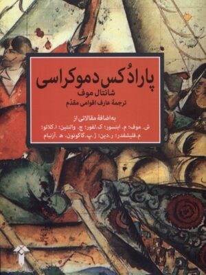 کتاب پارادکس دموکراسی اثر شانتال موف نشر آشیان