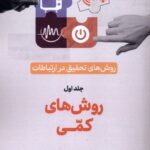 کتاب روش های کمی جلد اول روش های تحقیق در ارتباطات نشر سروش