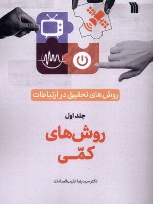 کتاب روش های کمی جلد اول روش های تحقیق در ارتباطات نشر سروش