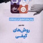 کتاب روش های کیفی جلد دوم روش های تحقیق در ارتباطات نشر سروش