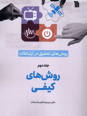 کتاب روش های کیفی جلد دوم روش های تحقیق در ارتباطات نشر سروش
