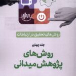 کتاب روش های پژوهش میدانی جلد چهارم نشر سروش