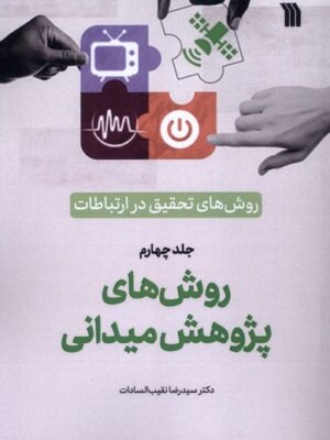کتاب روش های پژوهش میدانی جلد چهارم نشر سروش