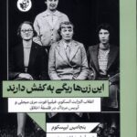 کتاب این زن ها ریگی به کفش دارند اثر بنجامین لیپسکوم نشر ترجمان