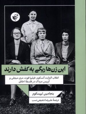 کتاب این زن ها ریگی به کفش دارند اثر بنجامین لیپسکوم نشر ترجمان