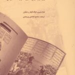کتاب شاهنامه و پژوهش های تازه ترجمه محمود فاضلی بیرجندی نشر پایان