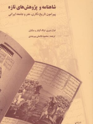 کتاب شاهنامه و پژوهش های تازه ترجمه محمود فاضلی بیرجندی نشر پایان