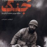 کتاب مدیریت ریسک و فرایند تصمیم گیری در جنگ اثر ایرج همتی نشر نگاه معاصر