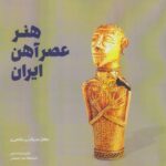 کتاب هنر عصر آهن ایران اثر صدرالدین طاهری نشر شورآفرین