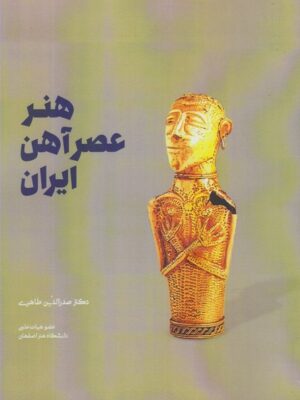 کتاب هنر عصر آهن ایران اثر صدرالدین طاهری نشر شورآفرین
