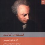 کتاب فلسفه ی کانت اثر گابریله گاوا نشر شوند