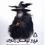کتاب فرار از کوهستان رگناراک اثر بارت دیوید نشر افراز