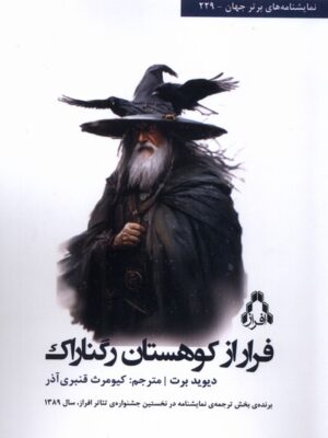 کتاب فرار از کوهستان رگناراک اثر بارت دیوید نشر افراز