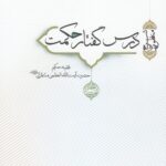 کتاب درس گفتار حکمت جلد اول و دوم آیت الله منتظری نشر سرایی