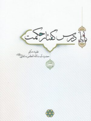 کتاب درس گفتار حکمت جلد اول و دوم آیت الله منتظری نشر سرایی