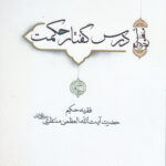 کتاب درس گفتار حکمت جلد سوم و چهارم آیت الله منتظری نشر سرایی