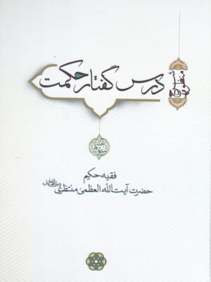 کتاب درس گفتار حکمت جلد سوم و چهارم آیت الله منتظری نشر سرایی